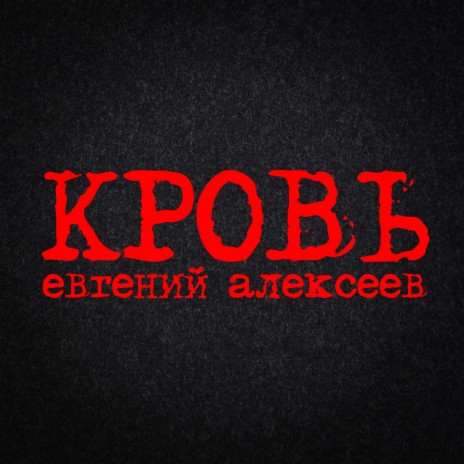 Кровь | Boomplay Music