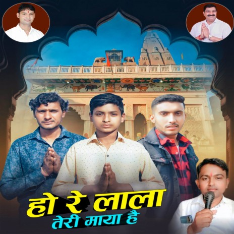 Ho Re Lala Teri Maya Hai ft. Subhash Yadav Sikanderpuriya, Dinesh Sorkha & Kavinder Katariya | Boomplay Music