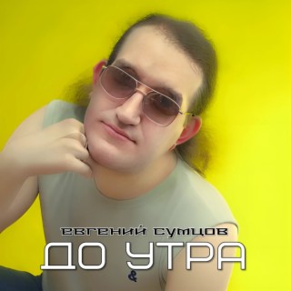 До утра