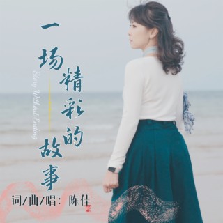 一场精彩的故事 lyrics | Boomplay Music