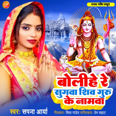 Bolihe Re Sugwa Shiv Guru Ke Namwa | Boomplay Music