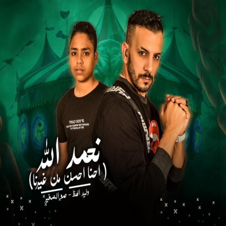 نحمد الله احنا احسن من غيرنا ft. Hamo Elsogayer | Boomplay Music