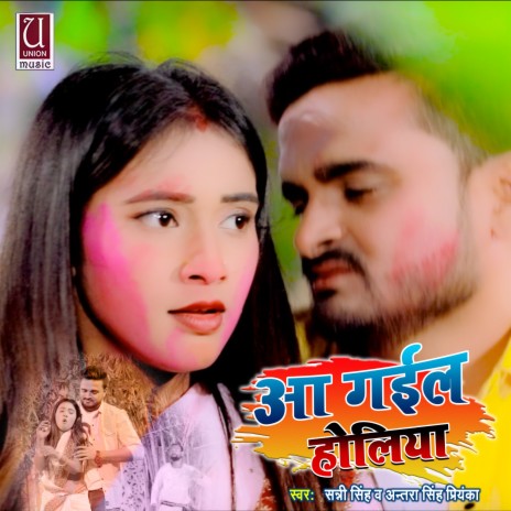 Aa Gaiel Holiya (Bhojpuri Holi) ft. Antra Singh Priyanka