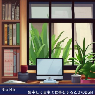 集中して自宅で仕事をするときのbgm