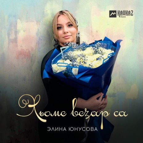 Хьоме везар са | Boomplay Music