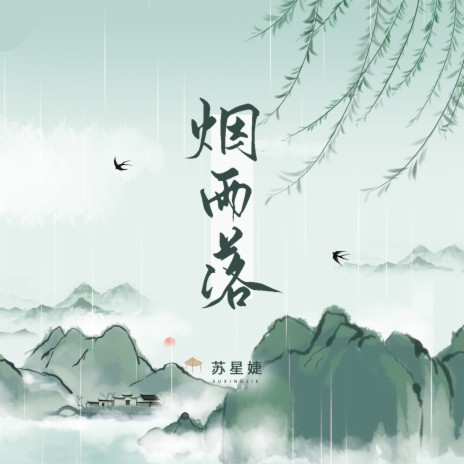 烟雨落 | Boomplay Music