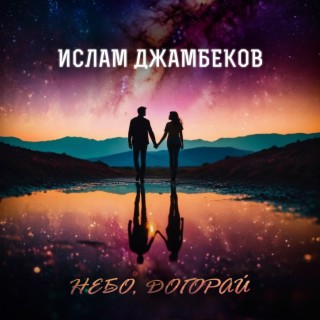 Небо, догорай