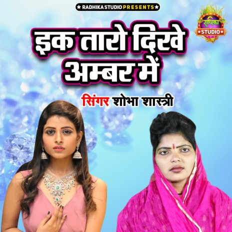 Ek Taro Dikhe Ambar Main | Boomplay Music