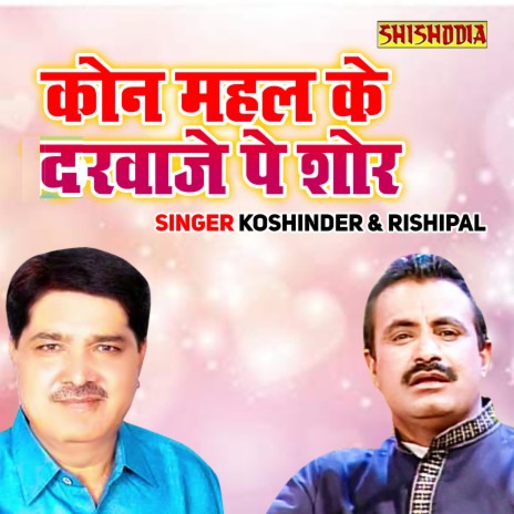 Kon Mahal Ke Darwaje Pe Shor ft. Rishipal | Boomplay Music