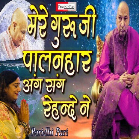 Mere Guruji Palanhar Aang Sang Rehnde Ne (Punjabi) | Boomplay Music