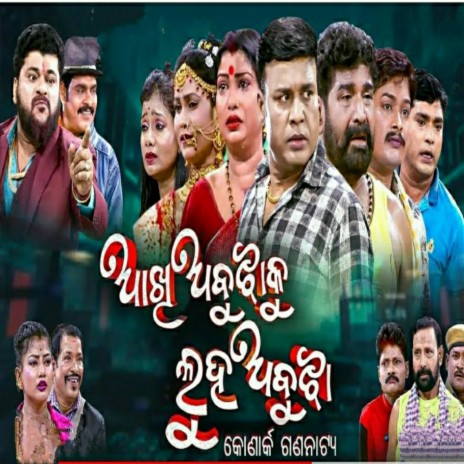 aakhi abujha ku luha abujha (bele bele luha athi jaga badalaye) new odia jatra song konark Gananatya | Boomplay Music