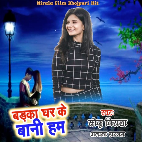 Badaka Ghar Ke Bani Ham ft. Alpana Sargam | Boomplay Music