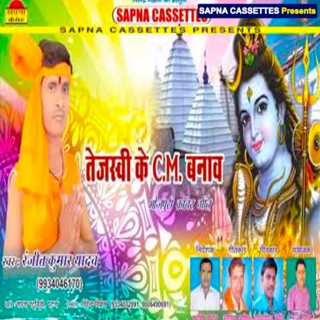 Tejasavi Ke Cm Banab (Bhojpuri) | Boomplay Music