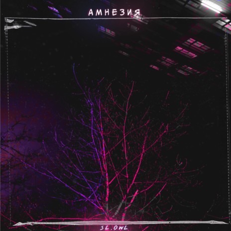 Амнезия | Boomplay Music