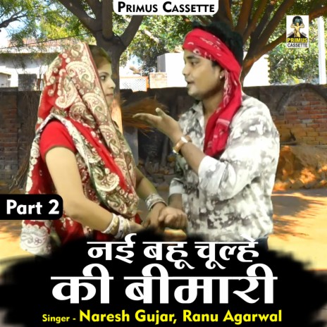 Nai Bahu Chulhe Ki Bimari Part 2 (Hindi) ft. Ranu Agarwal | Boomplay Music