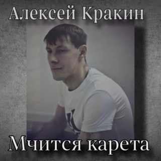 Мчится карета