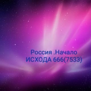 Россия.Начало ИСХОДА 666(7533) (Рок)