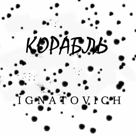 Корабль | Boomplay Music