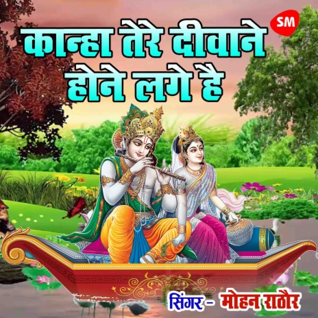 Kanha Tere Diwane Hone Lage Hai