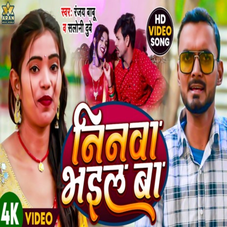 Ninwa Bhail Ba (Bhojpuri) ft. Saloni Dubey | Boomplay Music