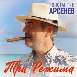 Три режима