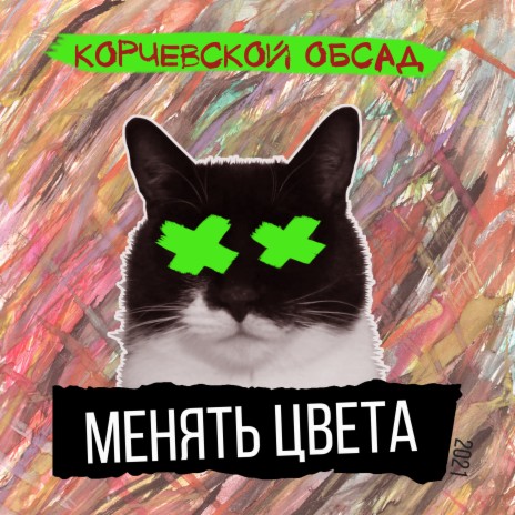 Менять цвета | Boomplay Music