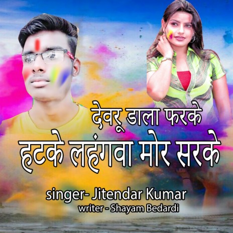 Devru Dala Pharke Hatke Lahangwa Mor Sarke #jitendar Kumar (Devru Dala Pharke Hatke Lahangwa Mor Sarke #Jitendar Kumar) | Boomplay Music