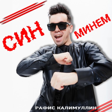 Син минем | Boomplay Music