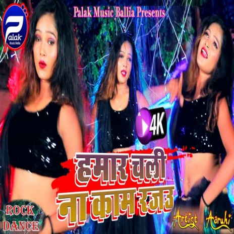 Hmar Chali Na Kam Rajau (Bhojpuri Song) ft. Srishti Bharti | Boomplay Music