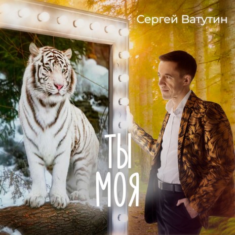 Ты моя | Boomplay Music