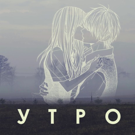 Утро | Boomplay Music