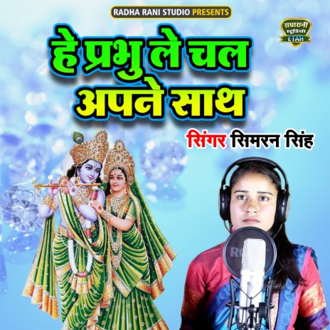 He Prabhu Le Chal Apne Sath | Boomplay Music