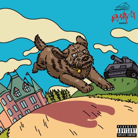 Dawg House (feat. A.D.C) | Boomplay Music