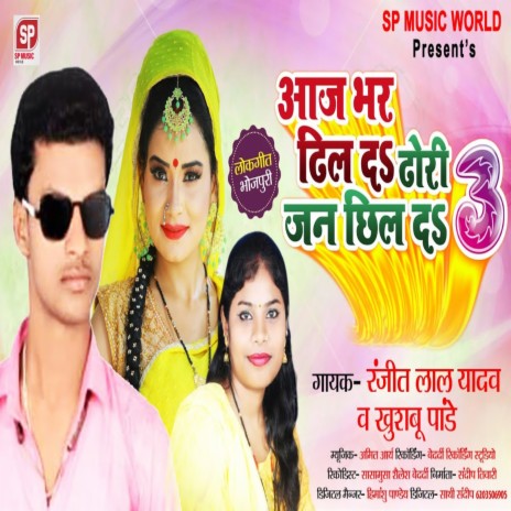 Aaj Bhar Dhil Da Dhodi Jan Chhil Da 3 (Bhojpuri) ft. Khushbu Pandey | Boomplay Music