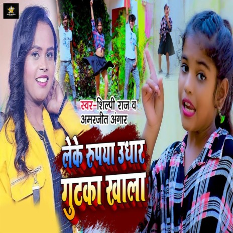 Leke Rupaya Udhaar Gutka Khala ft. Amarjeet Angar | Boomplay Music