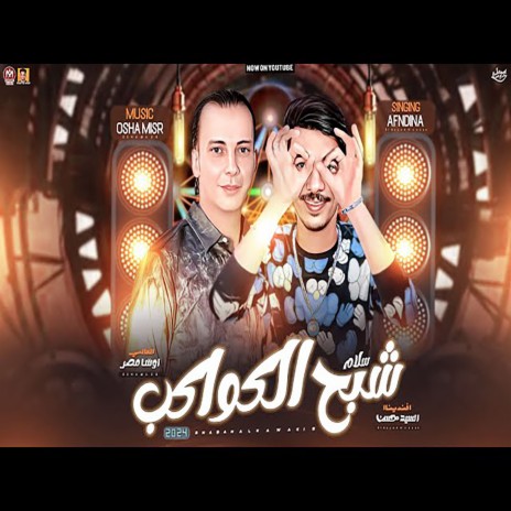شبح الكواكب ft. Ousha Masr | Boomplay Music