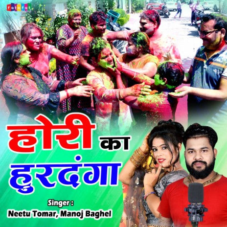 Hori Ka Hurdanga ft. Neetu Tomar | Boomplay Music