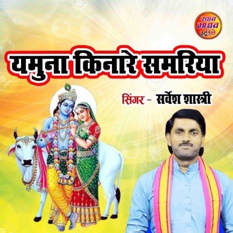 Yamuna Kinare Samriya | Boomplay Music