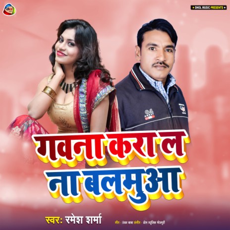 Gawana Karal Na Balamua (Bhojpuri) | Boomplay Music