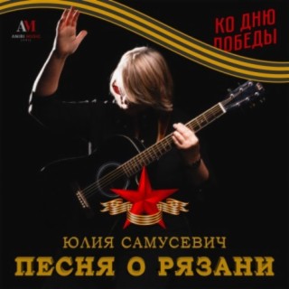 Download Юлия Самусевич Album Songs: Песня О Рязани | Boomplay Music