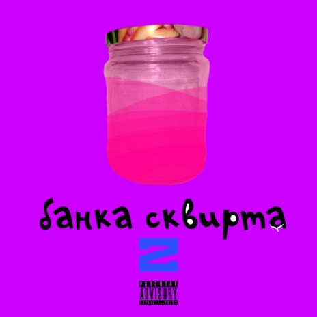 Банка сквирта 2 | Boomplay Music