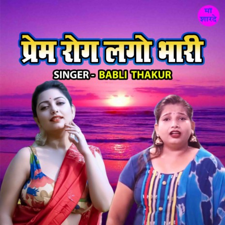 Prem Rog Lago Bhari | Boomplay Music