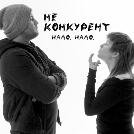 Не конкурент ft. Dimas Seyman | Boomplay Music