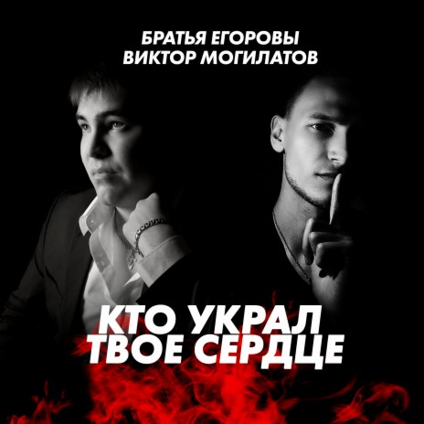 Кто украл твоё сердце ft. Братья Егоровы | Boomplay Music