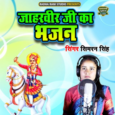 Jaharveer Ji Ka Bhajan | Boomplay Music
