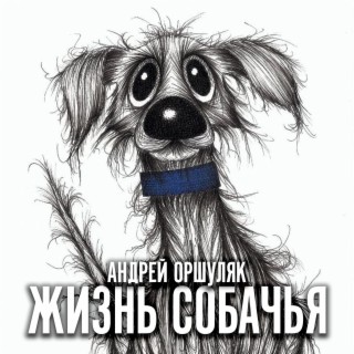 Жизнь собачья