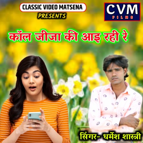 Call Jija Ki Aai Rahi Re | Boomplay Music