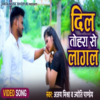 Dil Tohara Se Lagal Ajay Mishra