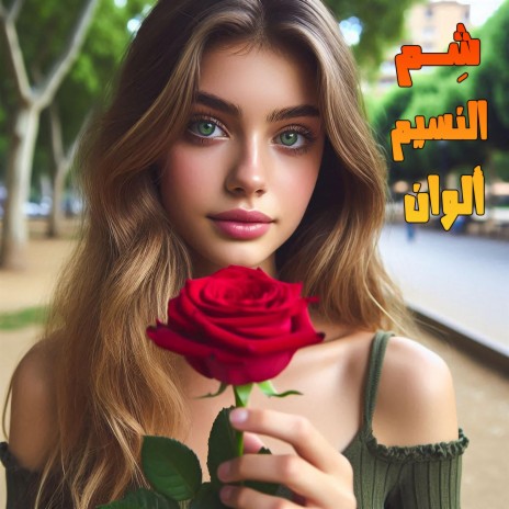 شم النسيم ألوان | Boomplay Music