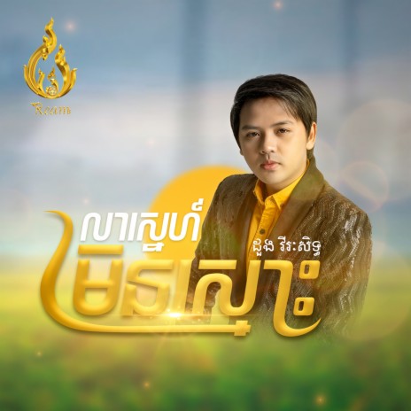 លាស្នេហ៍មិនស្មោះ | Boomplay Music